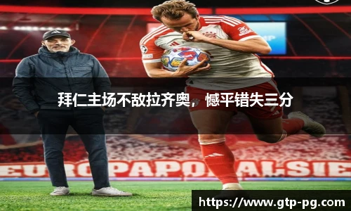拜仁主场不敌拉齐奥，憾平错失三分