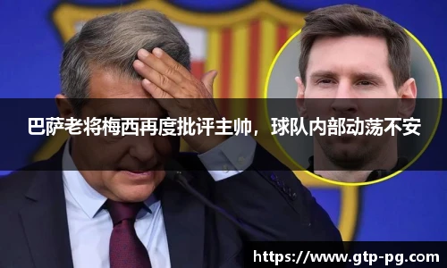 巴萨老将梅西再度批评主帅，球队内部动荡不安