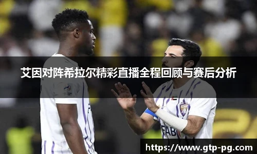 艾因对阵希拉尔精彩直播全程回顾与赛后分析