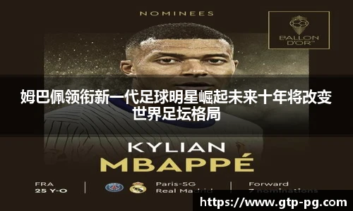 姆巴佩领衔新一代足球明星崛起未来十年将改变世界足坛格局