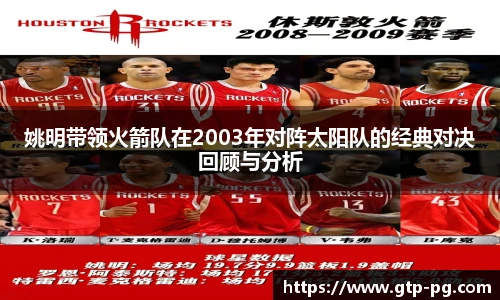 姚明带领火箭队在2003年对阵太阳队的经典对决回顾与分析