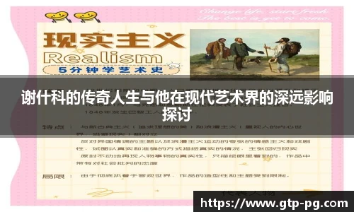 谢什科的传奇人生与他在现代艺术界的深远影响探讨