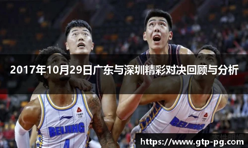 2017年10月29日广东与深圳精彩对决回顾与分析