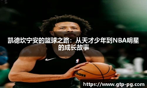 凯德坎宁安的篮球之路:从天才少年到NBA明星的成长故事